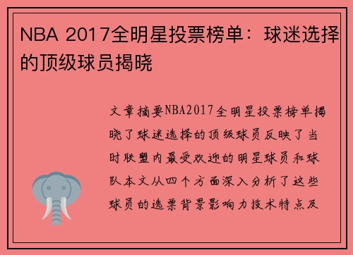 NBA 2017全明星投票榜单：球迷选择的顶级球员揭晓
