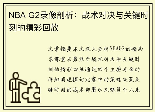NBA G2录像剖析：战术对决与关键时刻的精彩回放