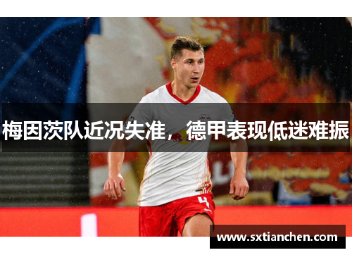 梅因茨队近况失准，德甲表现低迷难振