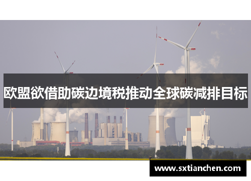 欧盟欲借助碳边境税推动全球碳减排目标