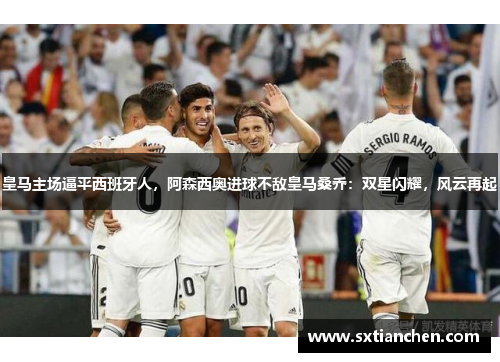 皇马主场逼平西班牙人，阿森西奥进球不敌皇马桑乔：双星闪耀，风云再起