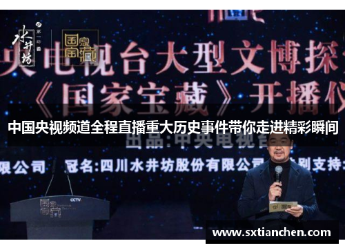 中国央视频道全程直播重大历史事件带你走进精彩瞬间