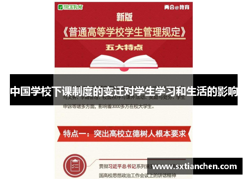 中国学校下课制度的变迁对学生学习和生活的影响