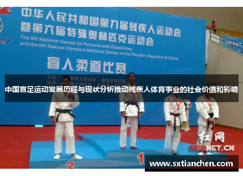 中国盲足运动发展历程与现状分析推动残疾人体育事业的社会价值和影响