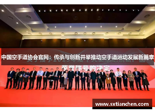 中国空手道协会官网：传承与创新并举推动空手道运动发展新篇章