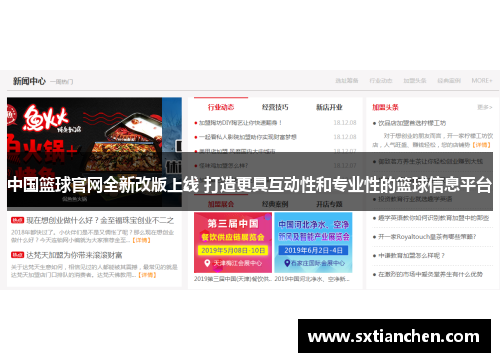 中国篮球官网全新改版上线 打造更具互动性和专业性的篮球信息平台
