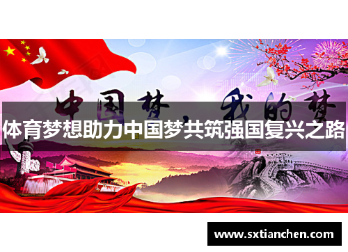 体育梦想助力中国梦共筑强国复兴之路