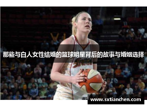 那些与白人女性结婚的篮球明星背后的故事与婚姻选择