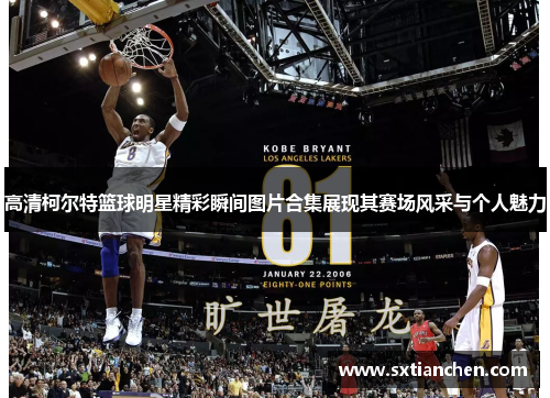 高清柯尔特篮球明星精彩瞬间图片合集展现其赛场风采与个人魅力