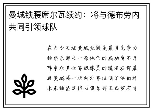 曼城铁腰席尔瓦续约：将与德布劳内共同引领球队