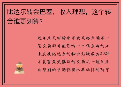 比达尔转会巴塞，收入理想，这个转会谁更划算？
