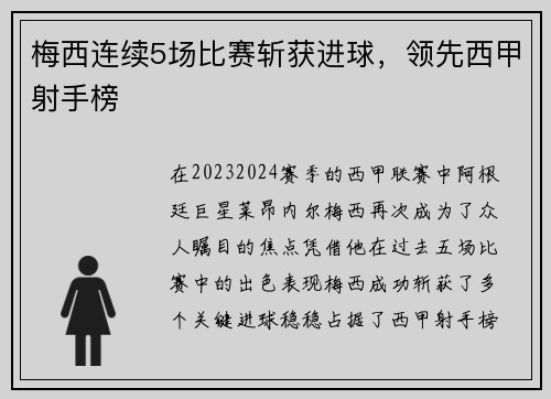 梅西连续5场比赛斩获进球，领先西甲射手榜
