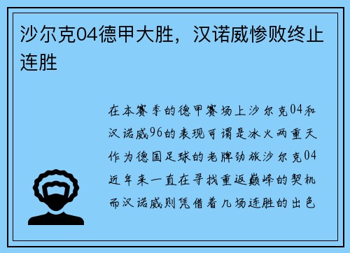 沙尔克04德甲大胜，汉诺威惨败终止连胜