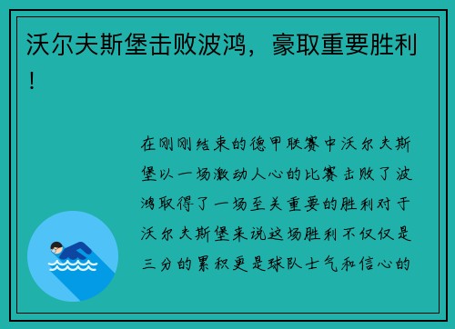 沃尔夫斯堡击败波鸿，豪取重要胜利！