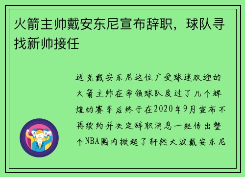 火箭主帅戴安东尼宣布辞职，球队寻找新帅接任