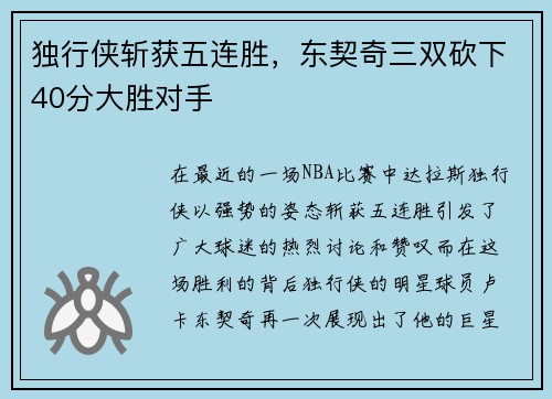 独行侠斩获五连胜，东契奇三双砍下40分大胜对手