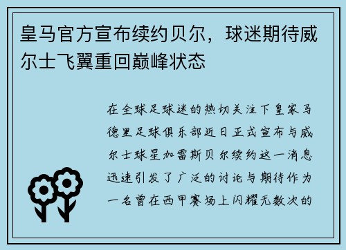 皇马官方宣布续约贝尔，球迷期待威尔士飞翼重回巅峰状态