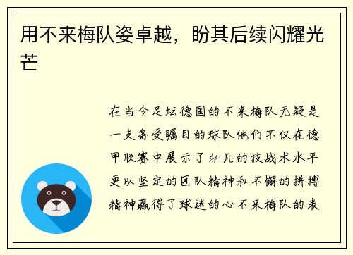 用不来梅队姿卓越，盼其后续闪耀光芒