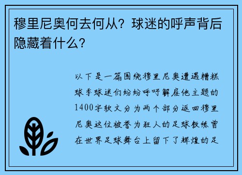 穆里尼奥何去何从？球迷的呼声背后隐藏着什么？