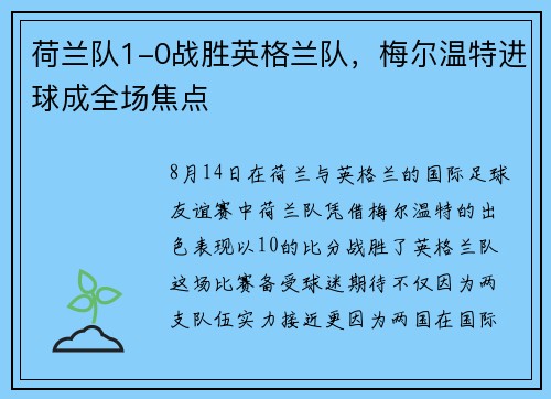 荷兰队1-0战胜英格兰队，梅尔温特进球成全场焦点