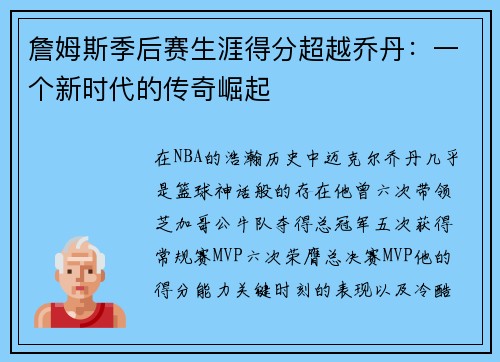 詹姆斯季后赛生涯得分超越乔丹：一个新时代的传奇崛起