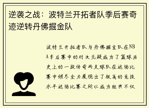 逆袭之战：波特兰开拓者队季后赛奇迹逆转丹佛掘金队