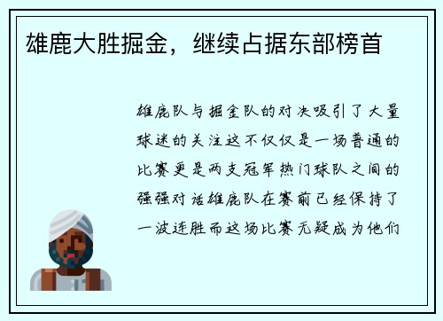 雄鹿大胜掘金，继续占据东部榜首