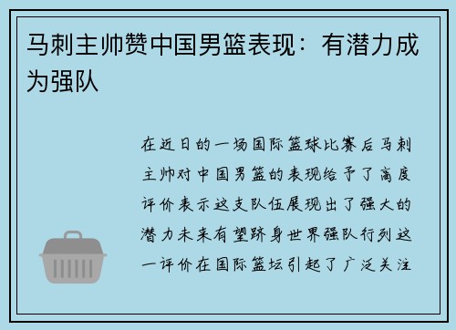 马刺主帅赞中国男篮表现：有潜力成为强队
