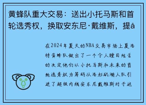 黄蜂队重大交易：送出小托马斯和首轮选秀权，换取安东尼·戴维斯，提升内线实力
