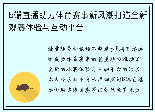b端直播助力体育赛事新风潮打造全新观赛体验与互动平台