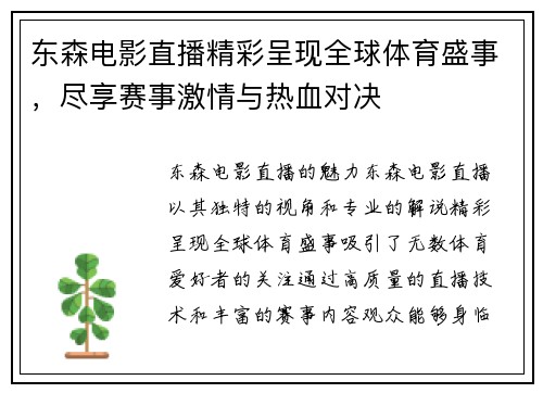 东森电影直播精彩呈现全球体育盛事，尽享赛事激情与热血对决