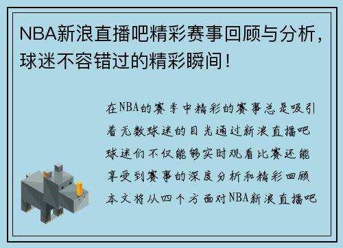 NBA新浪直播吧精彩赛事回顾与分析，球迷不容错过的精彩瞬间！