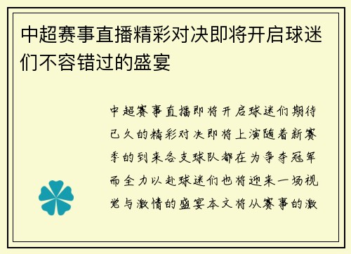 中超赛事直播精彩对决即将开启球迷们不容错过的盛宴