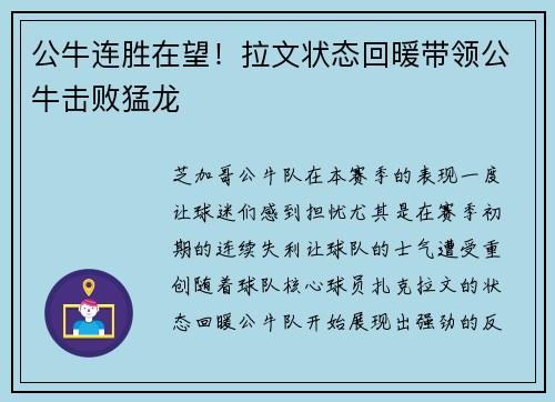 公牛连胜在望！拉文状态回暖带领公牛击败猛龙