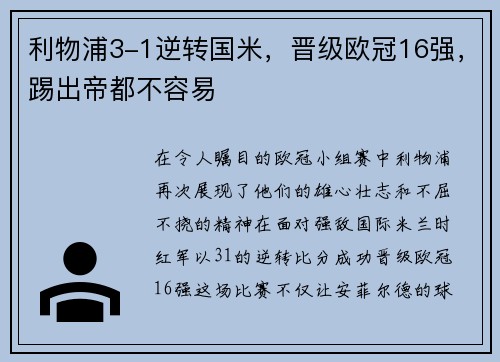 利物浦3-1逆转国米，晋级欧冠16强，踢出帝都不容易