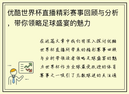 优酷世界杯直播精彩赛事回顾与分析，带你领略足球盛宴的魅力