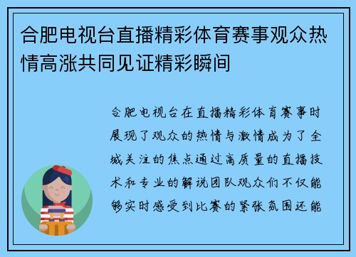 合肥电视台直播精彩体育赛事观众热情高涨共同见证精彩瞬间