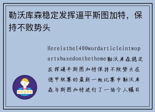 勒沃库森稳定发挥逼平斯图加特，保持不败势头