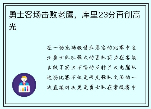 勇士客场击败老鹰，库里23分再创高光