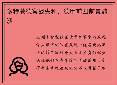 多特蒙德客战失利，德甲前四前景黯淡