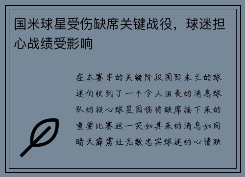 国米球星受伤缺席关键战役，球迷担心战绩受影响