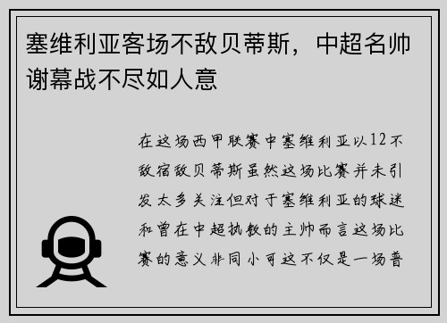 塞维利亚客场不敌贝蒂斯，中超名帅谢幕战不尽如人意