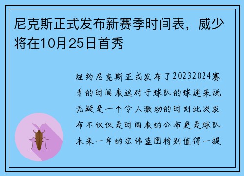 尼克斯正式发布新赛季时间表，威少将在10月25日首秀