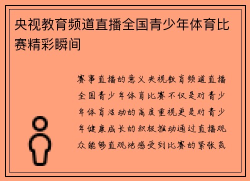 央视教育频道直播全国青少年体育比赛精彩瞬间