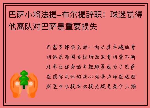 巴萨小将法提-布尔提辞职！球迷觉得他离队对巴萨是重要损失