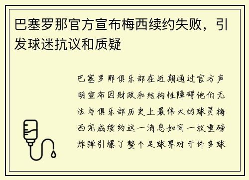 巴塞罗那官方宣布梅西续约失败，引发球迷抗议和质疑