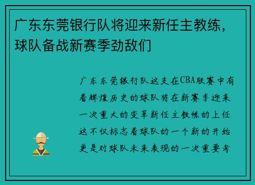 广东东莞银行队将迎来新任主教练，球队备战新赛季劲敌们