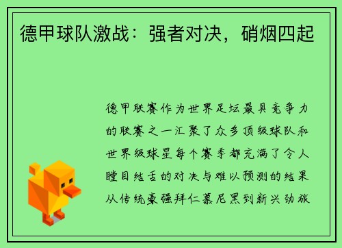 德甲球队激战：强者对决，硝烟四起