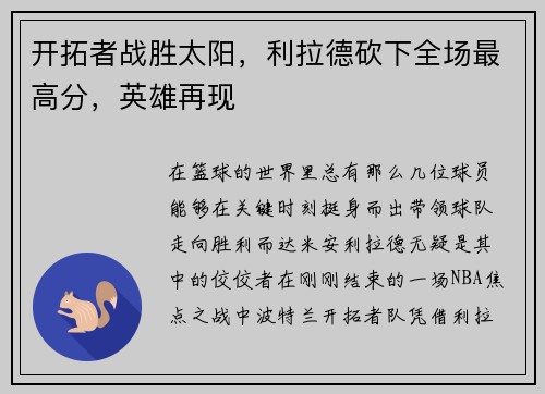 开拓者战胜太阳，利拉德砍下全场最高分，英雄再现