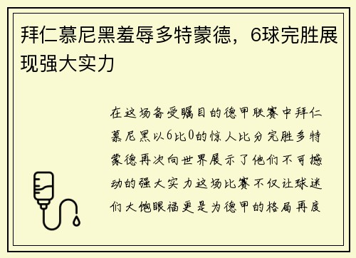 拜仁慕尼黑羞辱多特蒙德，6球完胜展现强大实力